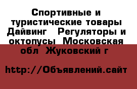 Спортивные и туристические товары Дайвинг - Регуляторы и октопусы. Московская обл.,Жуковский г.